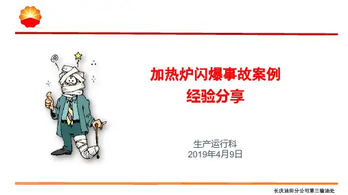 (完整版)安全经验分享-加热炉闪爆事故