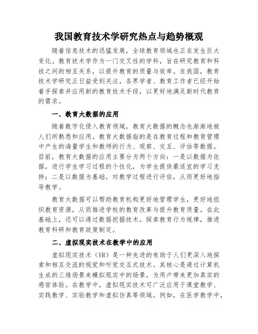 我国教育技术学研究热点与趋势概观