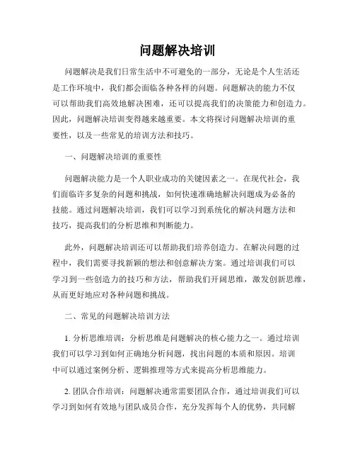 问题解决培训