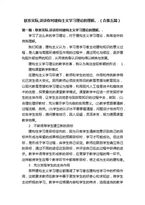 联系实际,谈谈你对建构主义学习理论的理解。.（合集五篇）