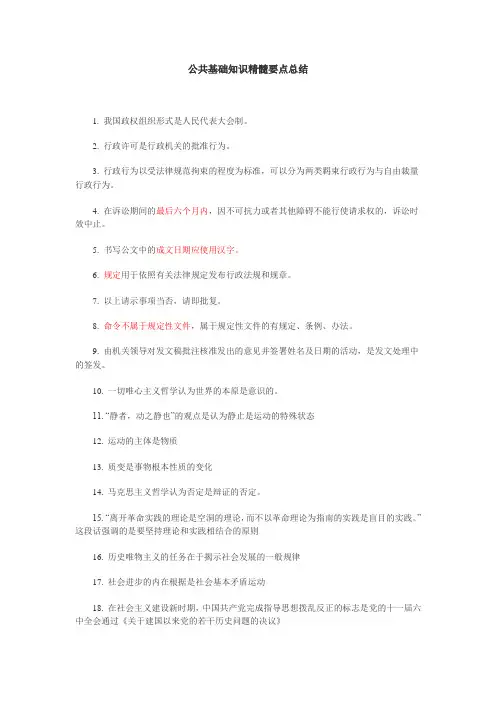 公共基础知识考试精髓要点总结