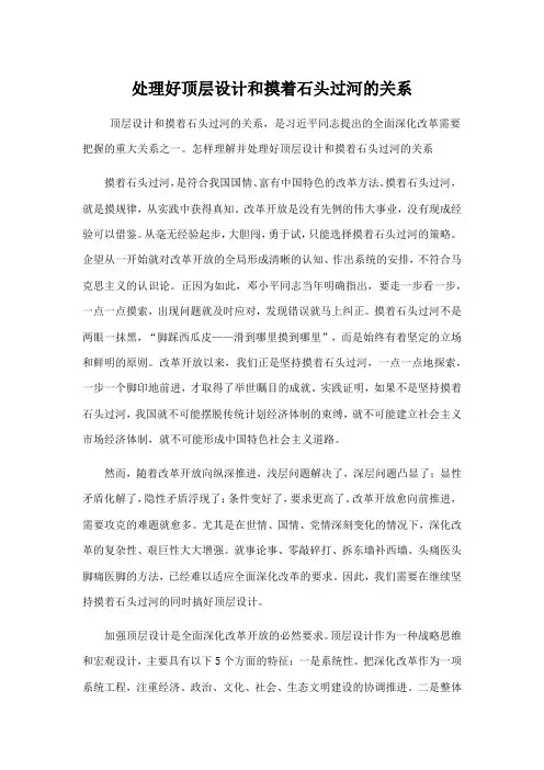 处理好顶层设计和摸着石头过河的关系