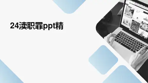 24渎职罪PPT(精)