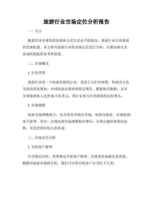 旅游行业市场定位分析报告