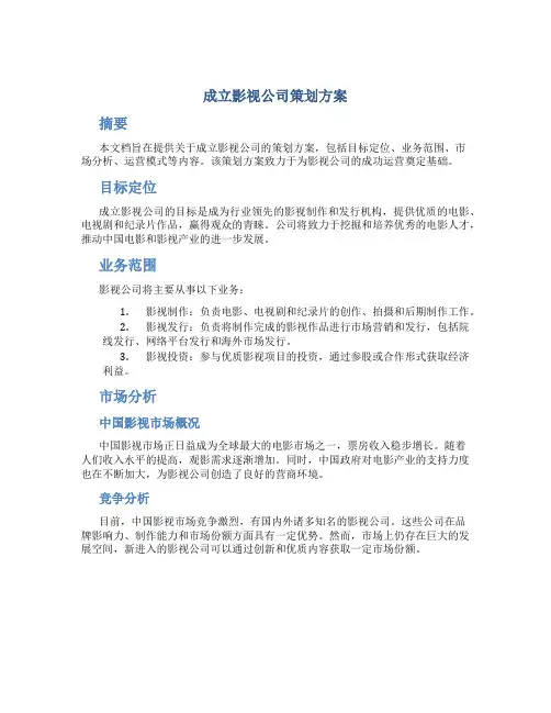 成立影视公司策划方案