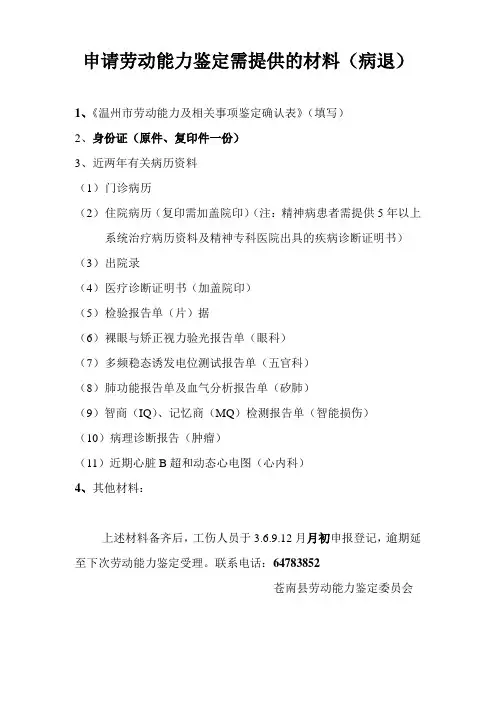 申请劳动能力鉴定需提供的材料(病退)