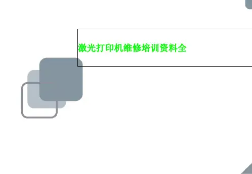 激光打印机维修培训资料全