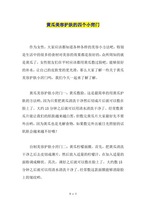 黄瓜美容护肤的四个小窍门