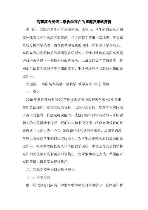 高职高专英语口语教学存在问题及策略
