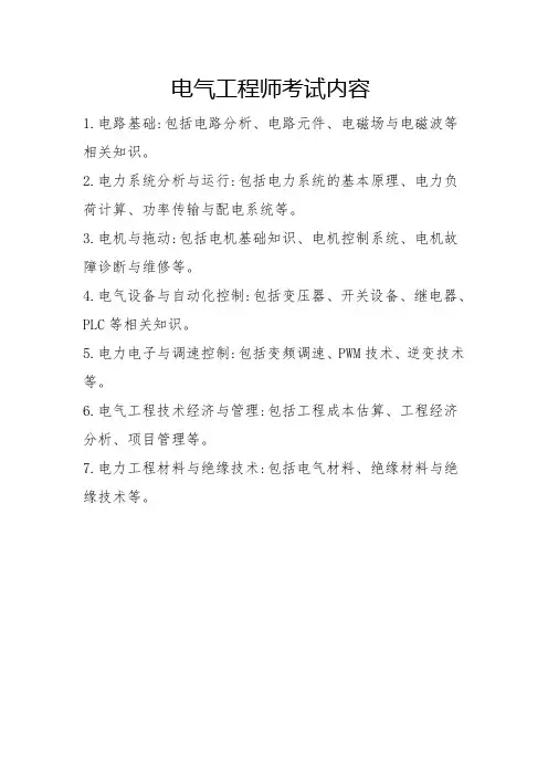 电气工程师考试内容