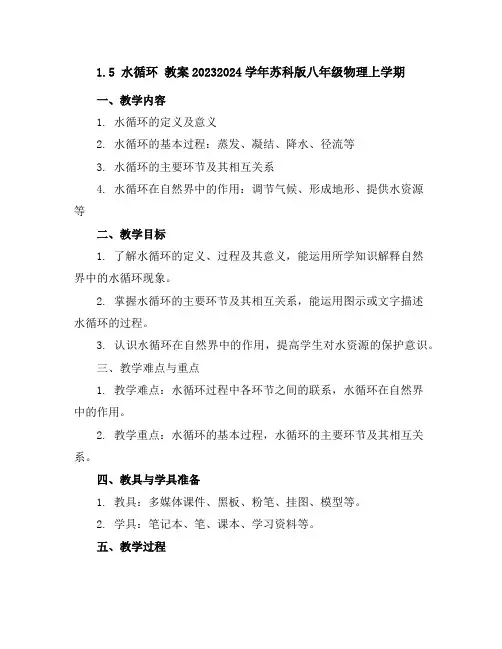 1.5水循环教案--2023-2024学年苏科版八年级物理上学期