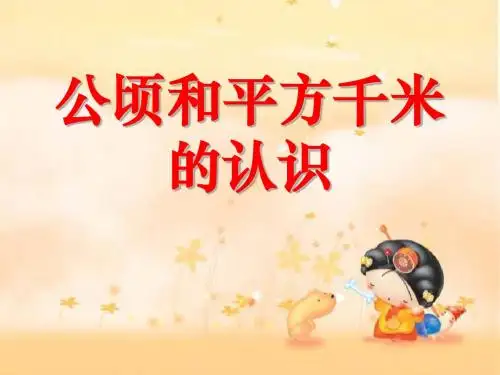 人教版 千米的认识 PPT课件(上课用)1