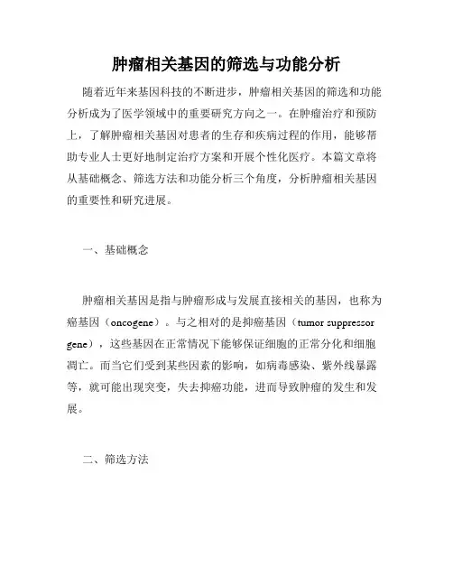 肿瘤相关基因的筛选与功能分析
