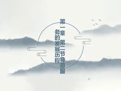 导游服务的发展历程