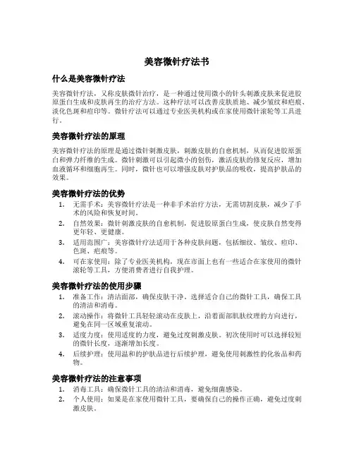 美容微针疗法书