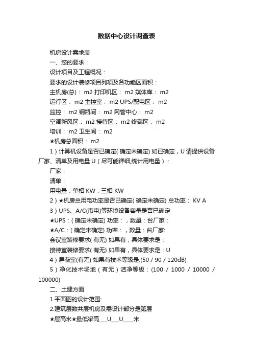 数据中心设计调查表