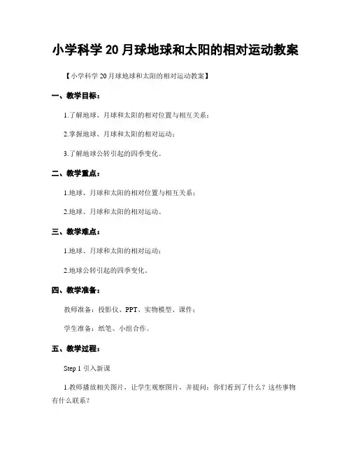小学科学20月球地球和太阳的相对运动教案