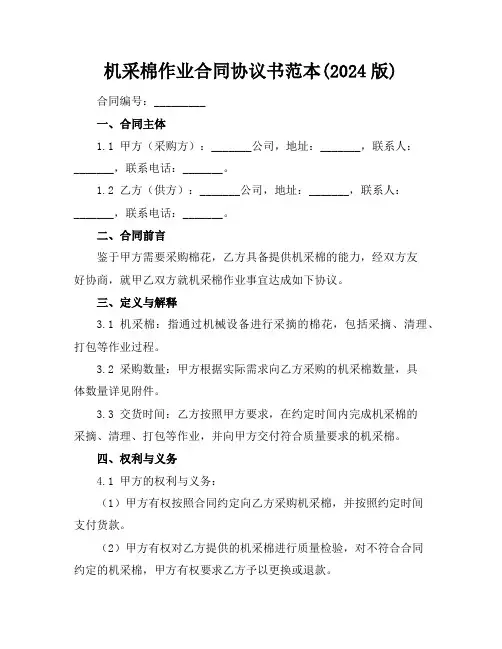 机采棉作业合同协议书范本(2024版)
