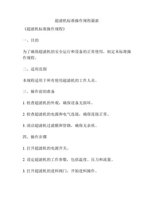 超滤机标准操作规程最新
