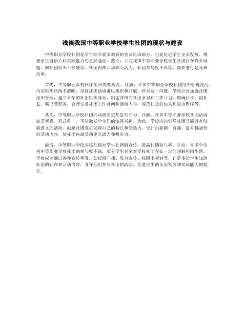 浅谈我国中等职业学校学生社团的现状与建设