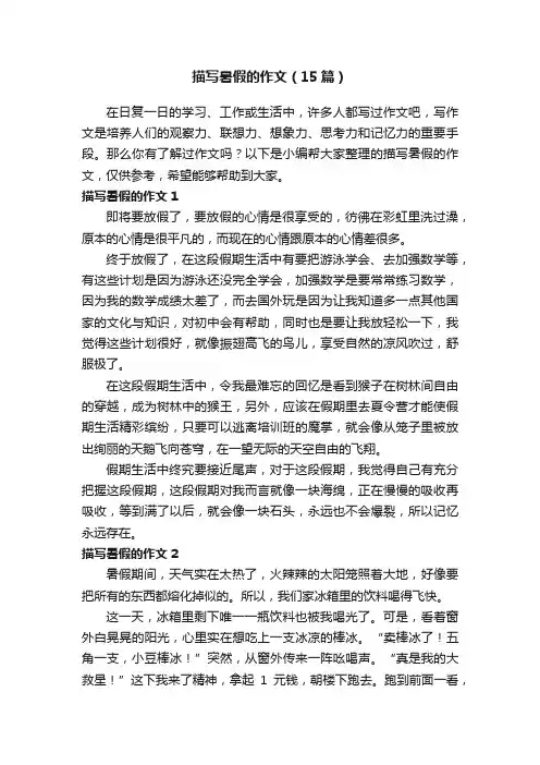 描写暑假的作文（15篇）