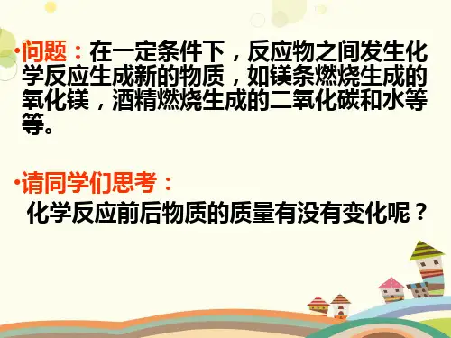 初中化学人教九年级上册第五单元化学方程式-质量守恒定律