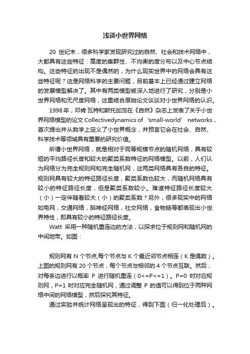 浅谈小世界网络