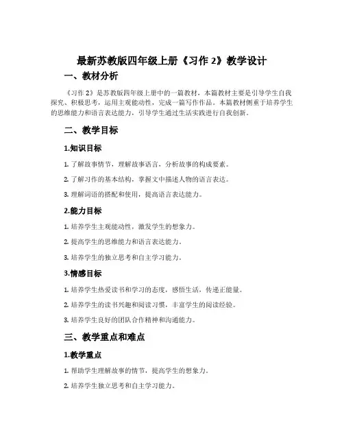 最新苏教版四年级上册《习作2》教学设计