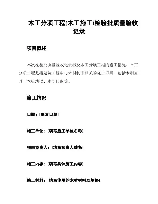 木工分项工程(木工施工)检验批质量验收记录