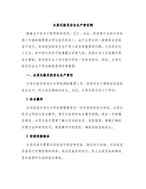 水质化验员安全生产责任制