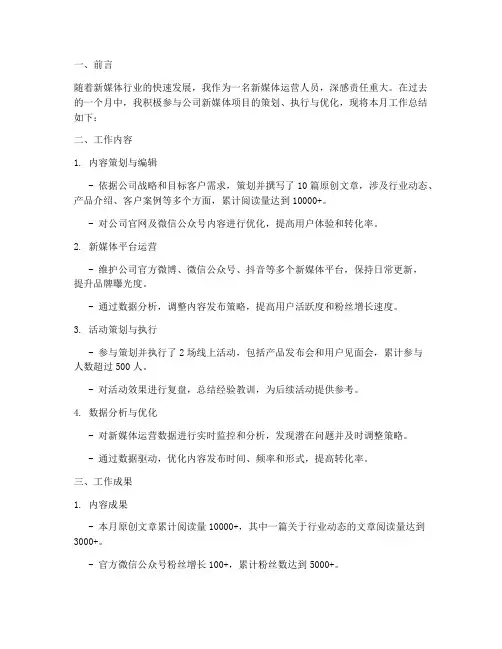 新媒体个人工作总结月度