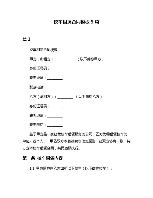 校车租赁合同模板3篇