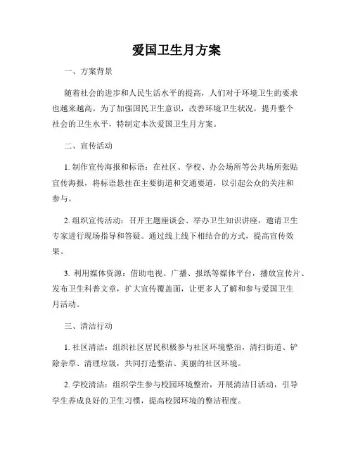爱国卫生月方案