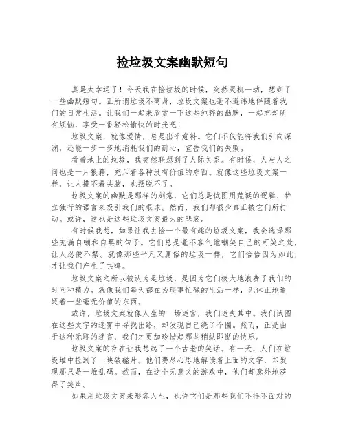 捡垃圾文案幽默短句