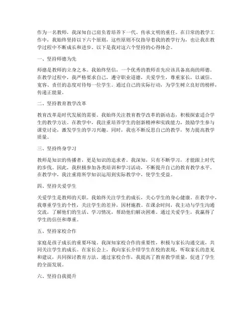 六个坚持教师心得体会