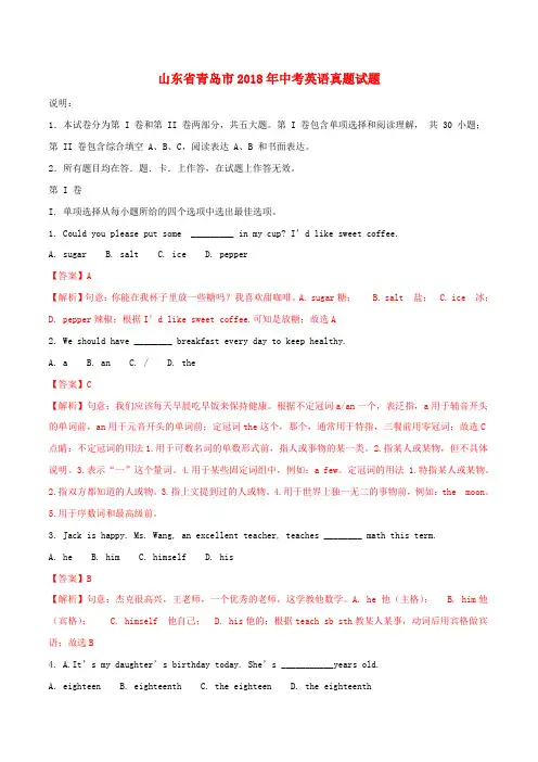 山东省青岛市2018年中考英语真题试题(含解析)