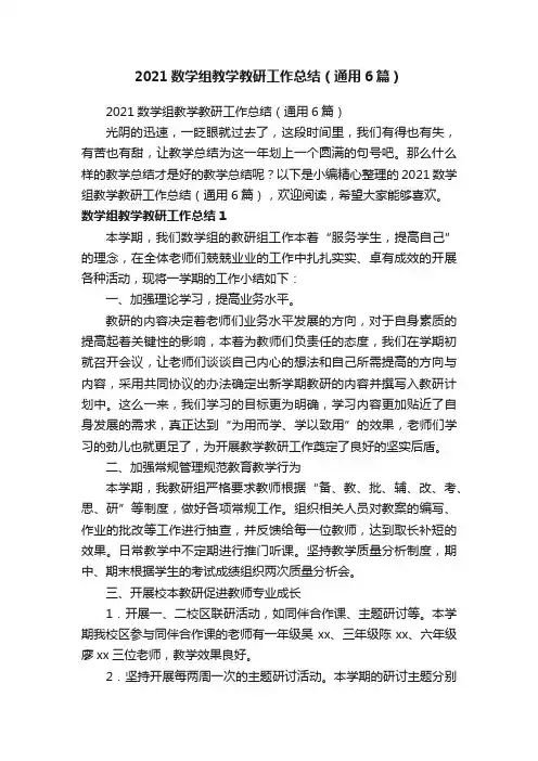 2021数学组教学教研工作总结（通用6篇）