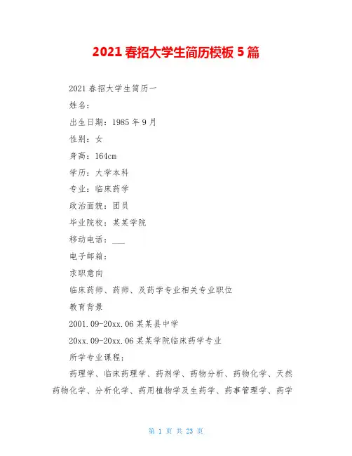 2021春招大学生简历模板5篇