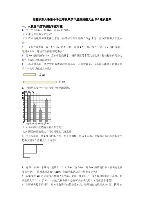 完整版新人教版小学五年级数学下册应用题大全280题及答案