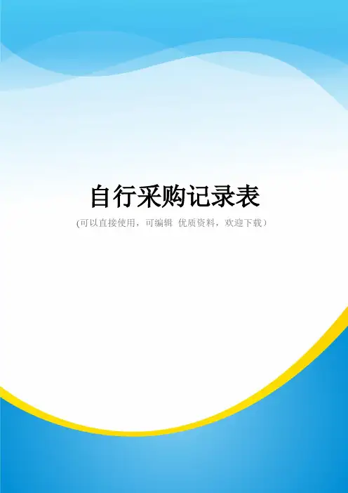 自行采购记录表常用