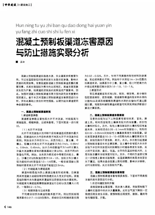 混凝土预制板渠道冻害原因与防止措施实录分析