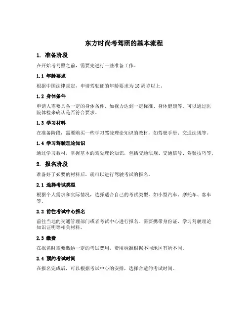 东方时尚考驾照的基本流程