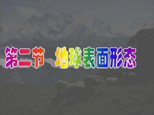 高中地理 卢陈莉 教学必修一 2.2.2地球表面形态之地质构造