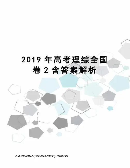 2019年高考理综全国卷2含答案解析