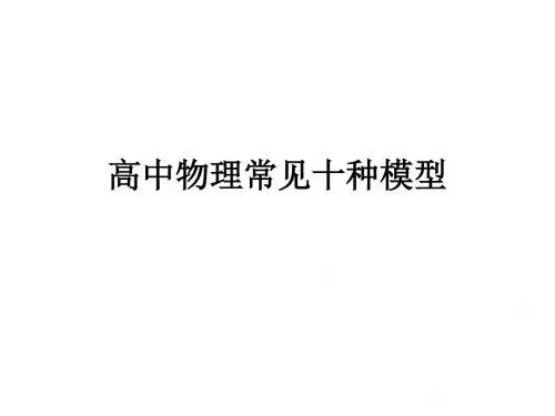 高中物理常见十种模型