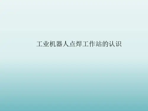 工业机器人点焊工作站的设计