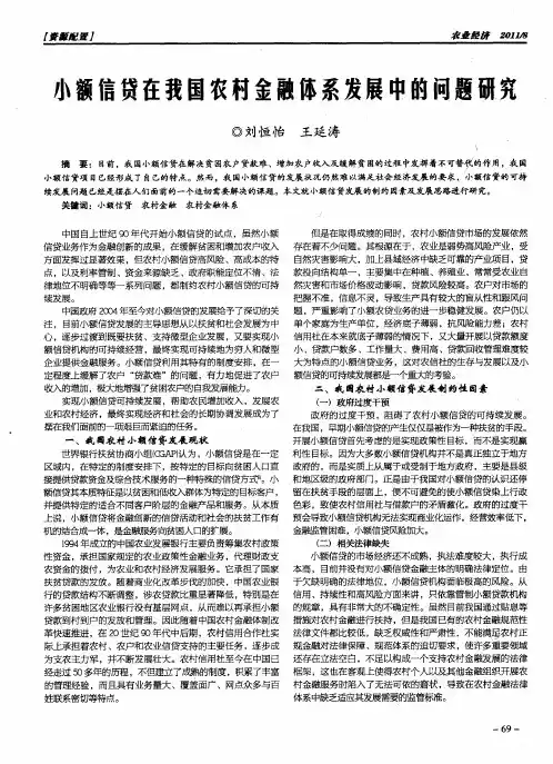 小额信贷在我国农村金融体系发展中的问题研究
