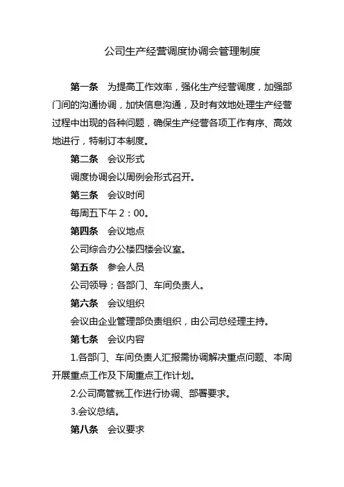 公司生产经营调度协调会管理制度