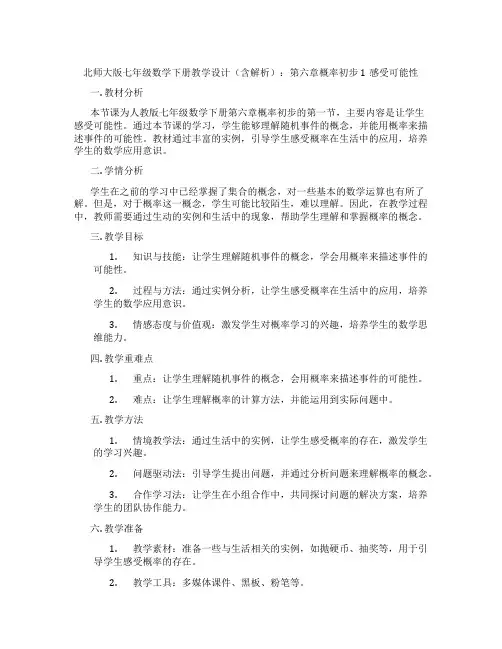 北师大版七年级数学下册教学设计(含解析)：第六章概率初步1感受可能性