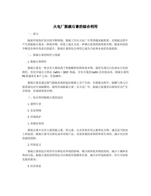 火电厂脱硫石膏的综合利用